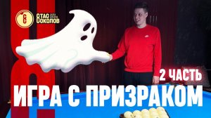 Игра с призраком одним шаром