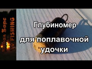 Глубиномер для поплавочной удочки своими руками.