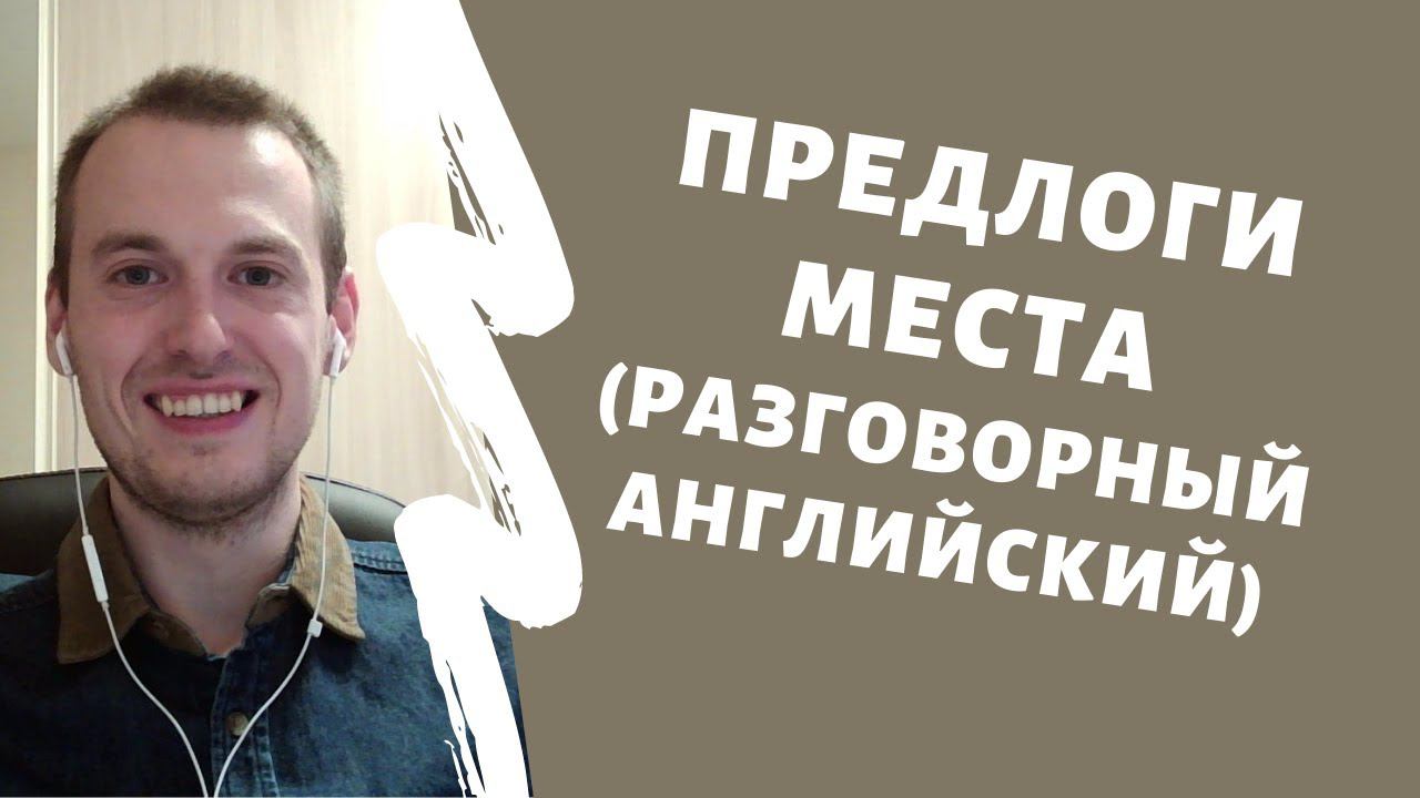 Предлоги места | Разговорный Английский