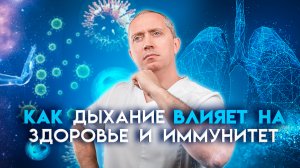 Как дыхание влияет на здоровье и иммунитет доктор шишонин дыхательны упражнения