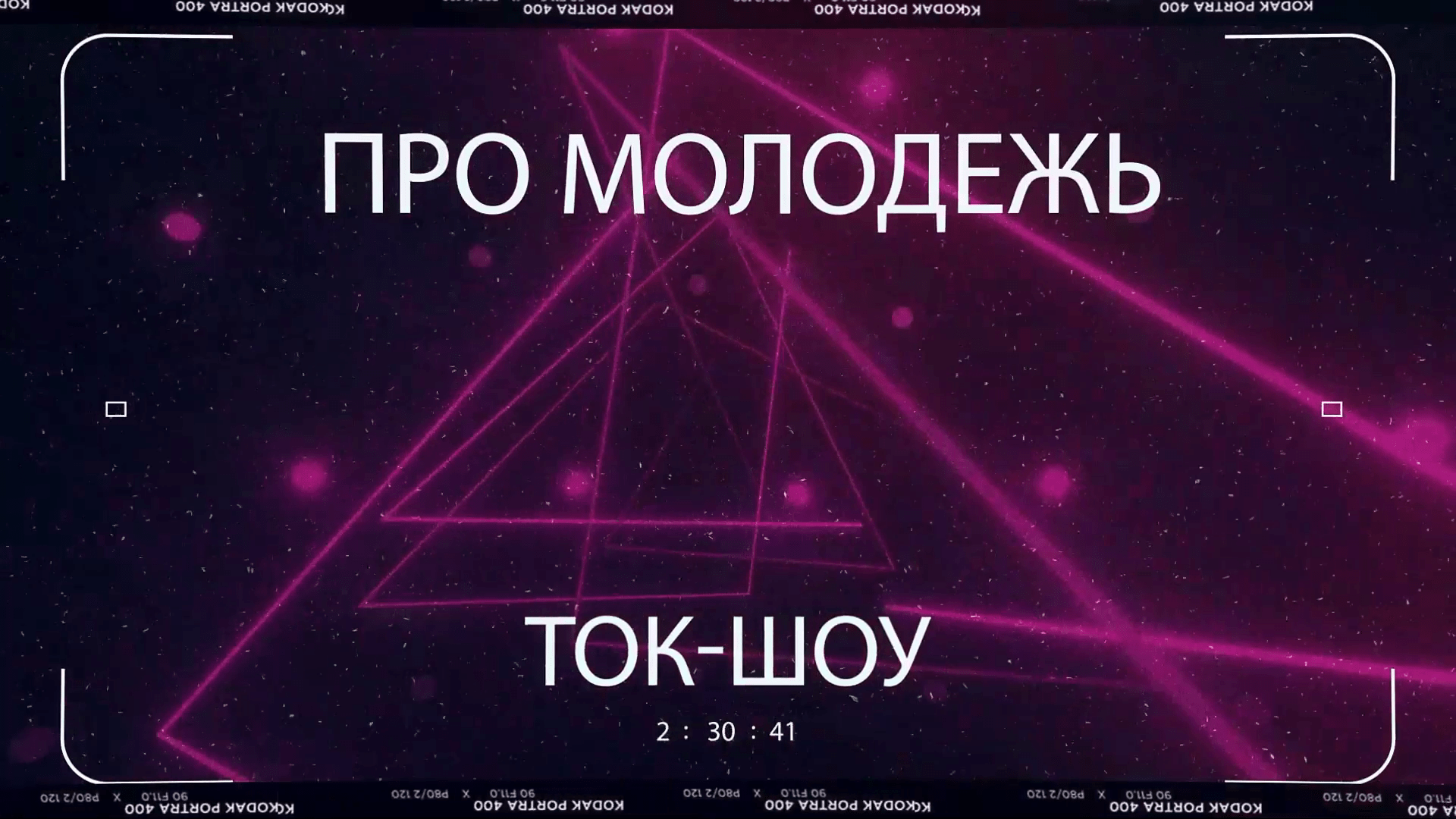 Ток-шоу Молодёжь: Про "это"