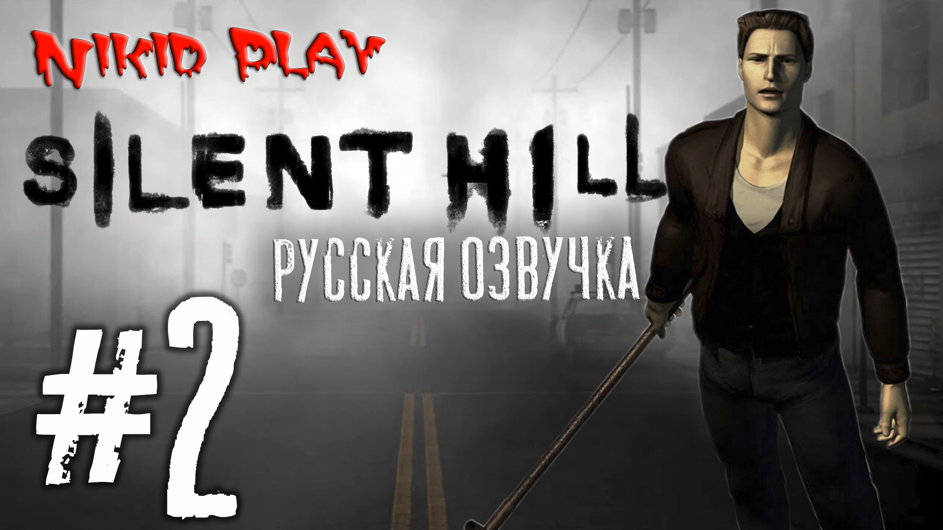 Silent hill русская озвучка серия 2