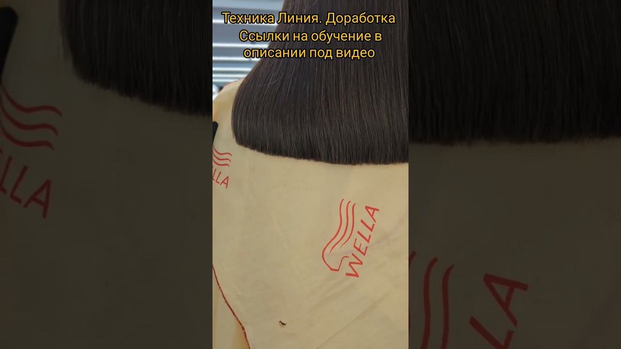 Техника Линия доработка #техникалиния #техникистрижки#техникистрижкилиния #обучениестрижкам #hair