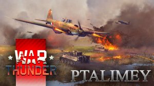 Вар Тандер РБ⭕️War Thunder ❌