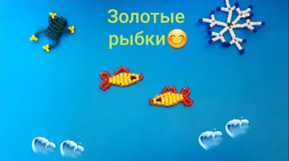 Золотая рыбка из бисера