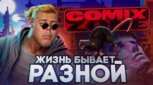 Comix zone - аркадный экшн🎮🌉🌃