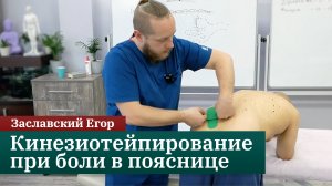 Кинезиотейпирование при боли в пояснице. Заславский Егор