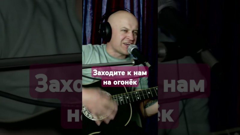 Розенбаум- "Заходите к нам на огонёк" #гитара #music #кавер #музыка #guitar #розенбаум #песня #топ