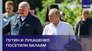 Путин и Лукашенко посетили Валаам