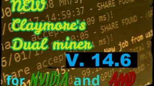 Новый майнер от Клеймора 14.6 для nvidia and amd