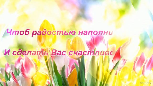 Поздравление с 8 марта."С чудесным праздником весны я Вас сегодня поздравляю!" смотреть онлайн
