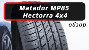 Matador MP85 Hectorra 4x4 /// обзор