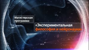 Магистерская программа "Экспериментальная философия и нейронауки"