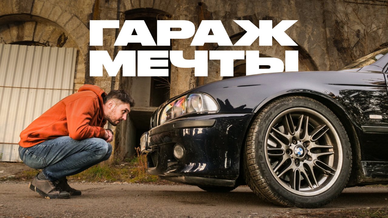 Самая важная М5 в истории?! BMW E39