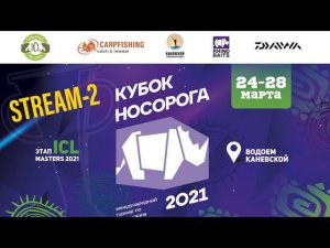 Кубок Носорога 2021, стрим-2, А.Колесников