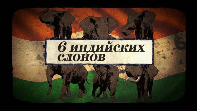 БРИТАНСКИЕ УЧЁНЫЕ - ПОЛНОПРИВОДНЫЕ СЛОНЫ смотреть онлайн