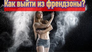 Как выйти из френдзоны?