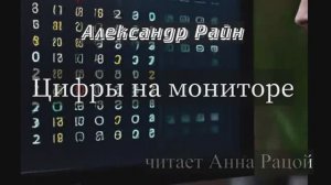 Александр Райн "Цифры на мониторе" (читает Анна Рацой)