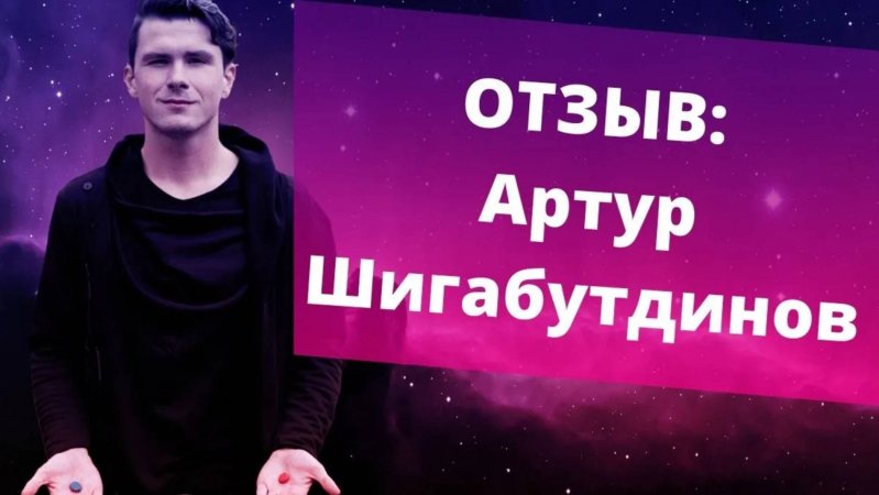 Отзыв Артур Шигабутдинов о курсе Денежный Активатор. НИКИТА ДМИТРИЕВ - психолог онлайн