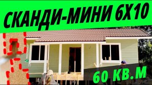 СКАНДИ-МИНИ 6Х10. Самый популярный одноэтажный каркасный дом/баня (60 кв.м.)