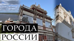 Города России: Рязань, Муром, Нижний Новгород | 2023