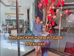 Китайский новый год в Мексике.Печенье с предсказаниями