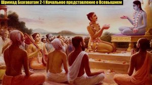 Шримад Бхагаватам 2-1 Начальное представление о Всевышнем.