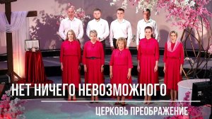 Нет ничего невозможного#только верь#Бог есть