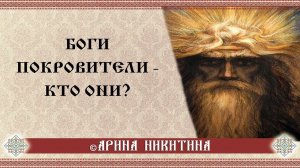 Боги управители | Славянские боги покровители | Славянская мифология | Арина Никитина