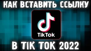 Как Сделать в профиле TikTok Ссылку ✅ Как Добавить Ссылку в Тик Ток в 2022 Году