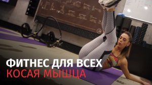 Фитнес для всех - Косая мышца
