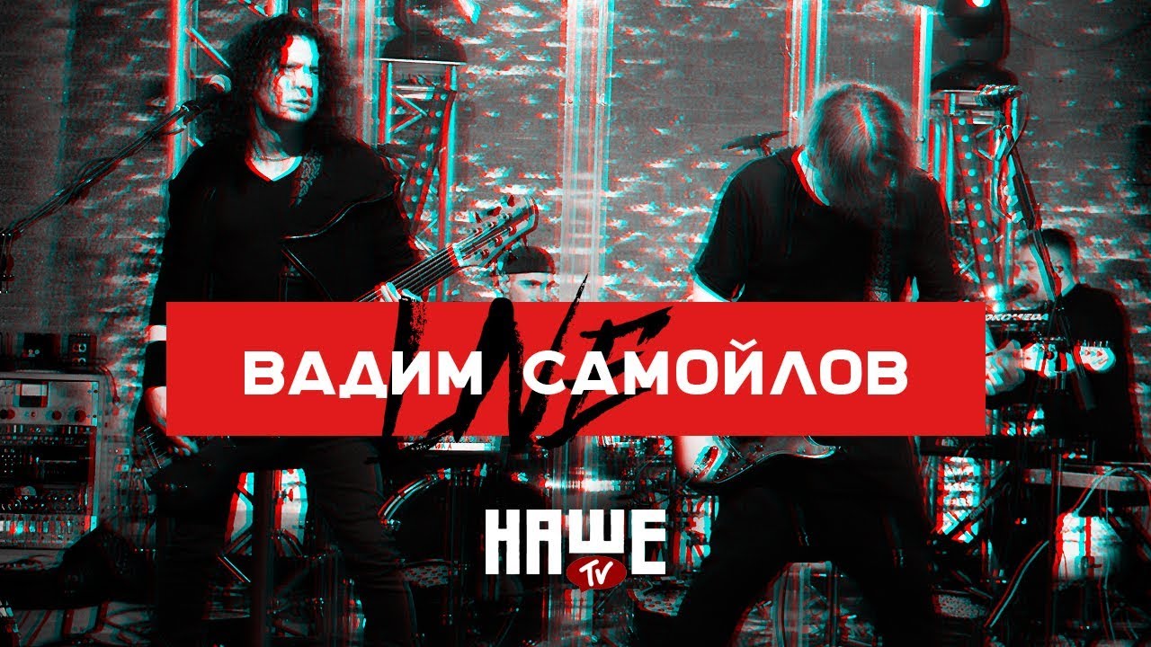 Вадим Самойлов Live — Семь миллиардов богов / НАШЕ TV / Воздух