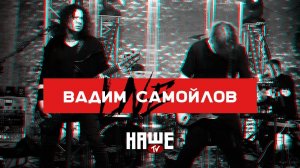 Вадим Самойлов Live — Семь миллиардов богов / НАШЕ TV / Воздух