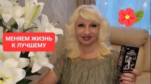 Меняем Жизнь к лучшему Советы Светлана ВЕДА