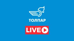 ТОЛПАР-ТВ, LIVE