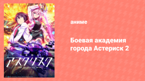 Боевая академия города Астериск 2 сезон 11 серия «Одинокая ядовитая ведьма» (аниме-сериал, 2015)