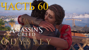 Аssassin's Creed Odyssey - прохождение за Алексиоса на ПК#60:  Молитвы матери!