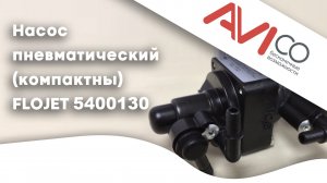 FLOJET 5400130 - Насос пневматический. (Насос для вина, пива , сока, чая и алкоголя)