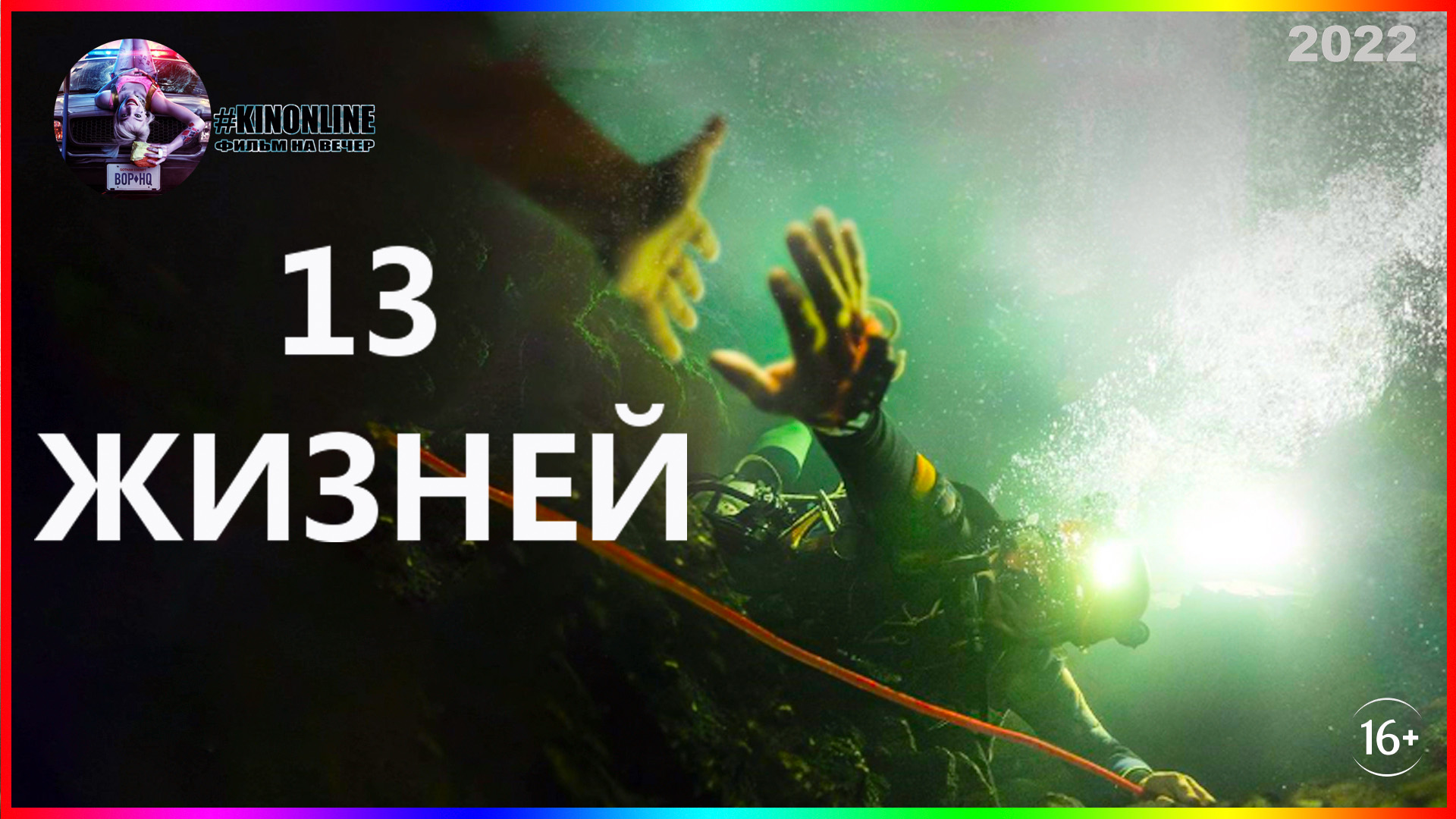 13 жизней 2022. Фильм 13 жизней 2022 Тайланд. Крабы! Фильм 2022. Фильмы на реальных событиях 2022. Аспид фильм 2022.