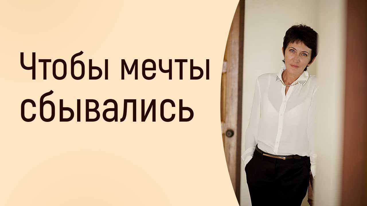 Чтобы мечты сбывались