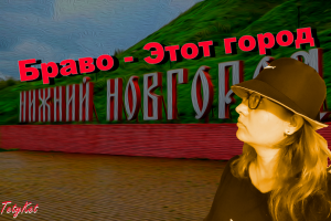 Браво - Этот город (типа кавер)