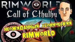 ВНЕЗАПНЫЙ ХТОНИЧЕСКИЙ RIMWORLD прохождение на русском
