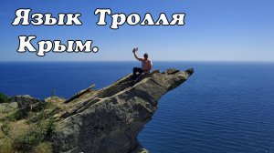 Язык ТРОЛЯ, село Веселое, Крым