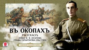 КНЯЗЬ ФЕЛИКС ЮСУПОВ «В ОКОПАХ». Аудиокнига. Читает Александр Бордуков