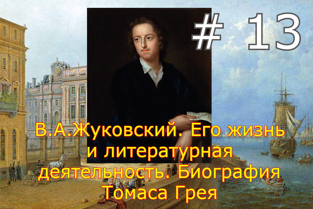 В.А.Жуковский. Его жизнь и литературная деятельность. # 13 Биография Томаса Грея