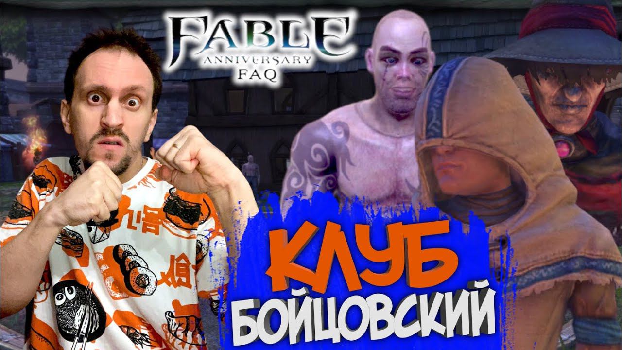 FABLE ANNIVERSARY #3 ► ДОБРО ПОЖАЛОВАТЬ В БОЙЦОВСКИЙ КЛУБ / НЕМОЕ КИНО