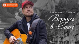 Александр Охотин - Вернусь в Союз (Песня 2023) #русскаямузыка