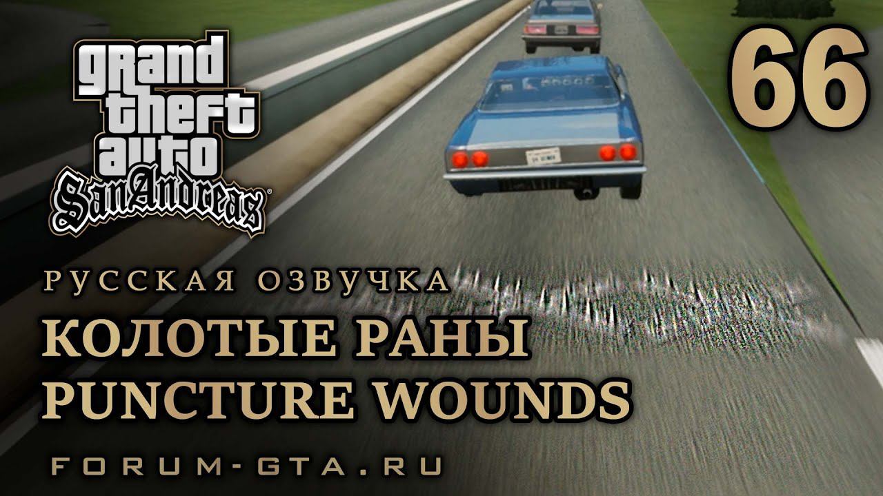 GTA San Andreas: Колотые раны (Puncture Wounds) прохождение, Русская озвучка, #66 смотреть онлайн