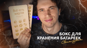 Бокс для хранения батареек своими руками | Поделка | DIY | Handmade