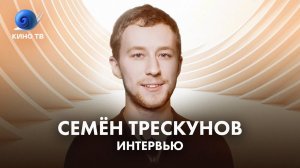 Семён Трескунов: про Михалкова, травлю и фильм «Родные»